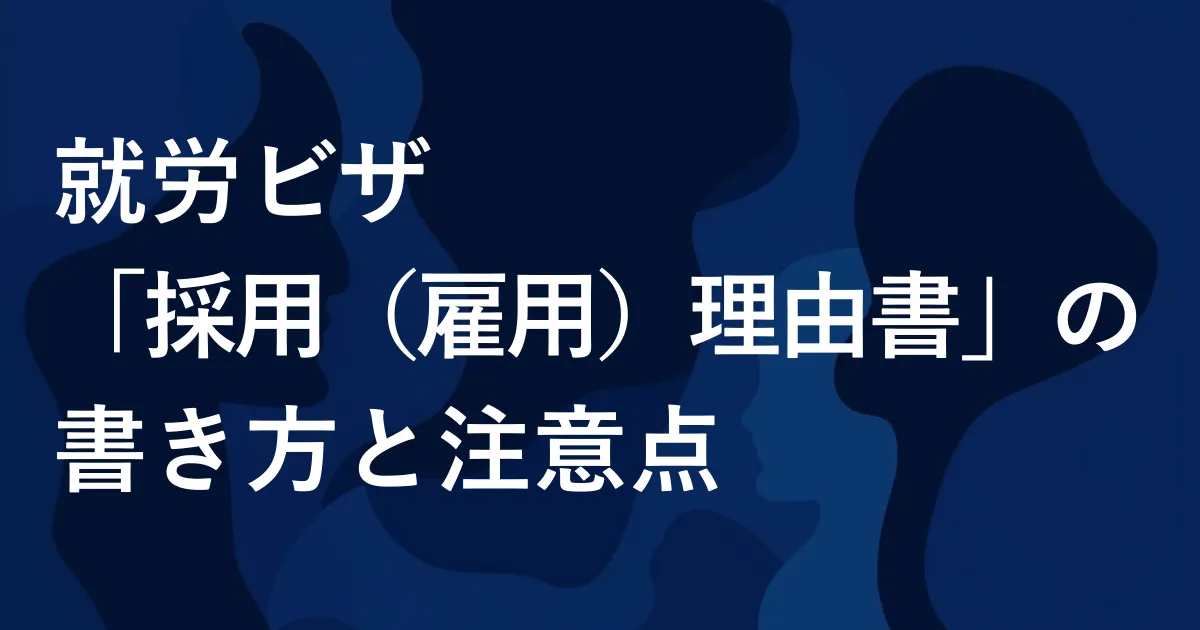 就労ビザ「採用（雇用）理由書」の書き方と注意点